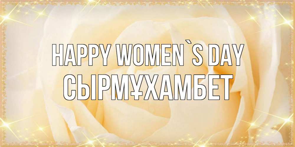 Greetings card с именем, СЫРМҰХАМБЕТ happy women`s day с международным женским днем поздравления для женщины Greetings with text for free download 